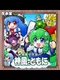 Kochiya Sanae no Kamikaze to Tomo ni