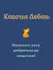 Koshachʼya Lyubovʼ