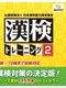 Koueki Zaidan Houjin Nippon Kanji Nouryoku Kentei Kyoukai Kanken Training 2