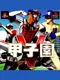 Koushien V