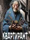 Kvartirant