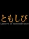Lantern of Remembrance