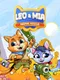 Leo & Mia: Animal Rescue
