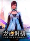 Long Hun Shi Ke