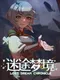 Lost Dream Chronicle