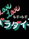 Love Love Paradise