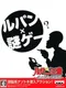 Lupin Sansei: Shijou Saidai no Zunousen