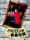 Lupin the 3rd: Babylon no Ougon Densetsu