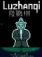 Luzhanqi
