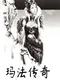 Mǎfǎ Chuánqí