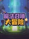 Magic Summoning Adventure