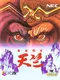 Mahjong Gokuu Tenjiku