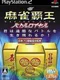 Mahjong Haoh: Battle Royale