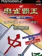 Mahjong Haoh: Kaikyuu Battle