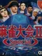 Mahjong Taikai II Special