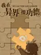Make Merits in Another World