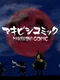 Makibishi Comic