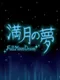 Mangetsu no Yume