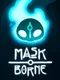 Maskborne