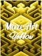 Maze Art: Yellow