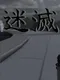 Meimetsu