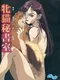 Mesuneko Hishoshitsu