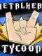 Metalhead Tycoon