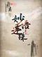 Miàoyǔ Liánzhū