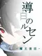 Michijiro no Lucent: Maou Fukkatsu