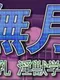 Minazuki-tan: InfiltraTitty Lewd Beast Academy