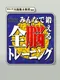 Minna de kitaeru Zen-nou training