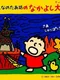Minna no Tabou no Nakayoshi Daisakusen