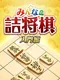 Minna no Tsume Shogi Chuukyuu-hen 1