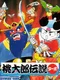 Momotaro Densetsu Turbo