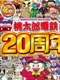 Momotaro Dentetsu: 20 Shuunen