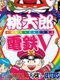 Momotaro Dentetsu V