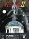 Mugen no Shinzou II