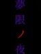 Mugen no Yoru