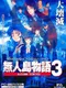 Mujintou Monogatari 3: A.D.1999 Tokyo