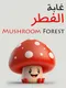 Mushroom Forest