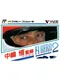 Nakajima Satoru: F-1 Hero 2