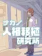 Nakano Jinkaku Ishoku Kenkyuushou