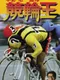 Nakano Kouichi Kanshuu: Keirin-ou