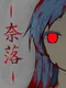 Naraku