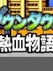 Nekketsu Monogatari Advance