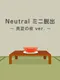 Neutral Mini Escape: Midsummer Night ver.