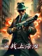 New Battle of Shanghai Beach