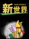 New World: The Ideal World