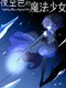 Nightsky Blue Magical Girl