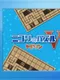 Nikoli no Puzzle V: Yajilin